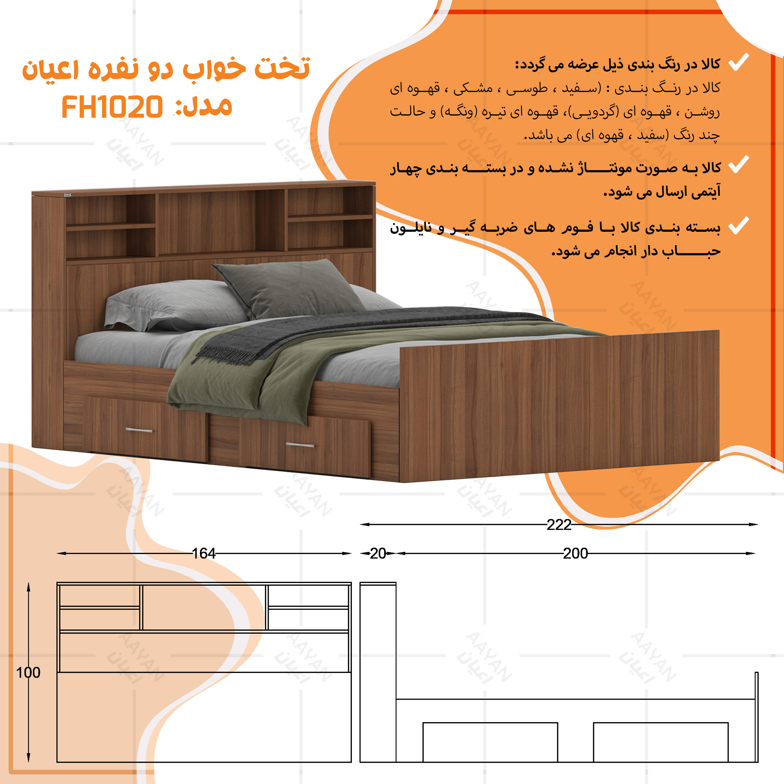 تختخواب ملامینه دو نفره اعیان مدل FH1020 سایز 160 * 200 سانتیمتر