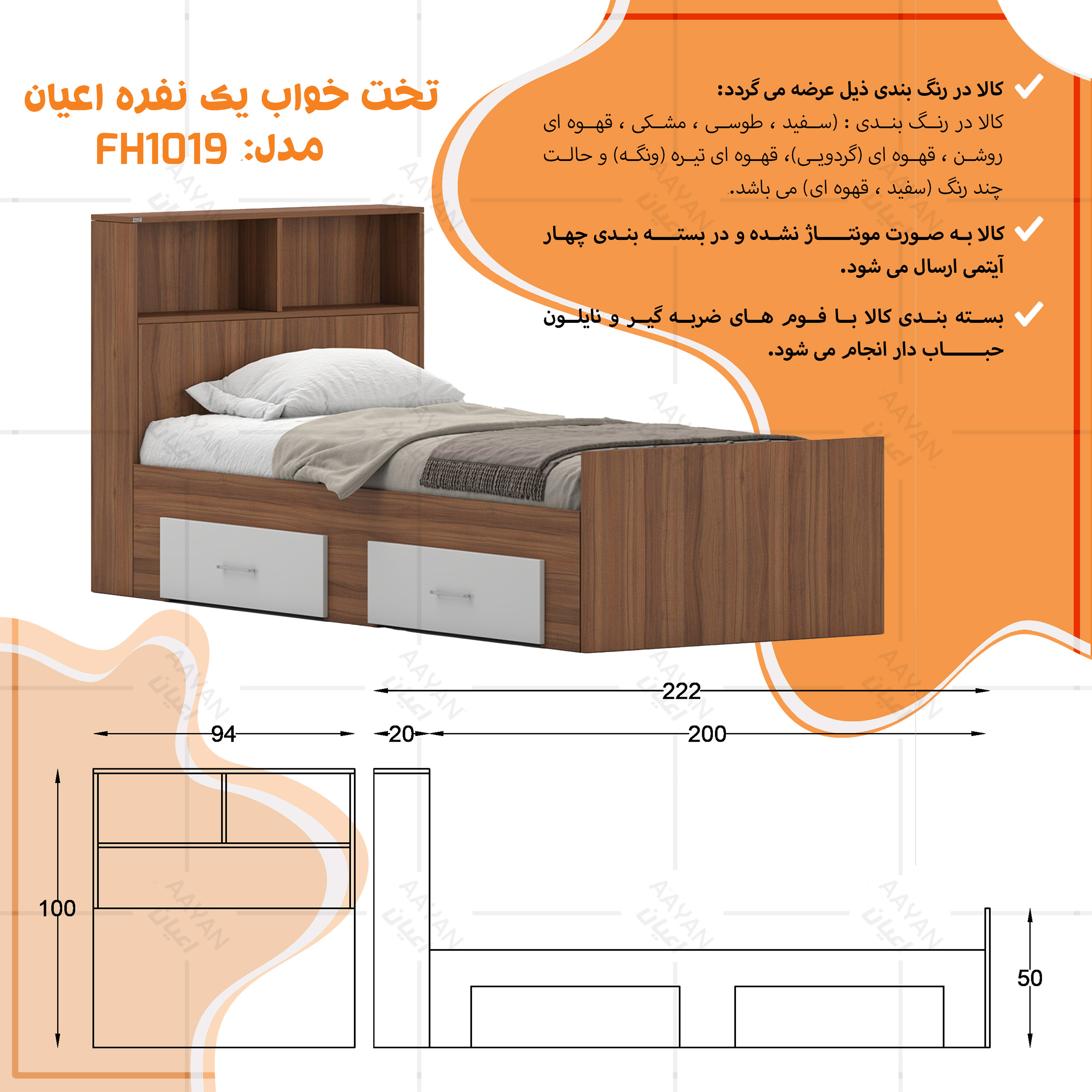 تخت‌خواب ملامینه یک نفره اعیان مدل FH1019 سایز 90 * 200 سانتی‌متر