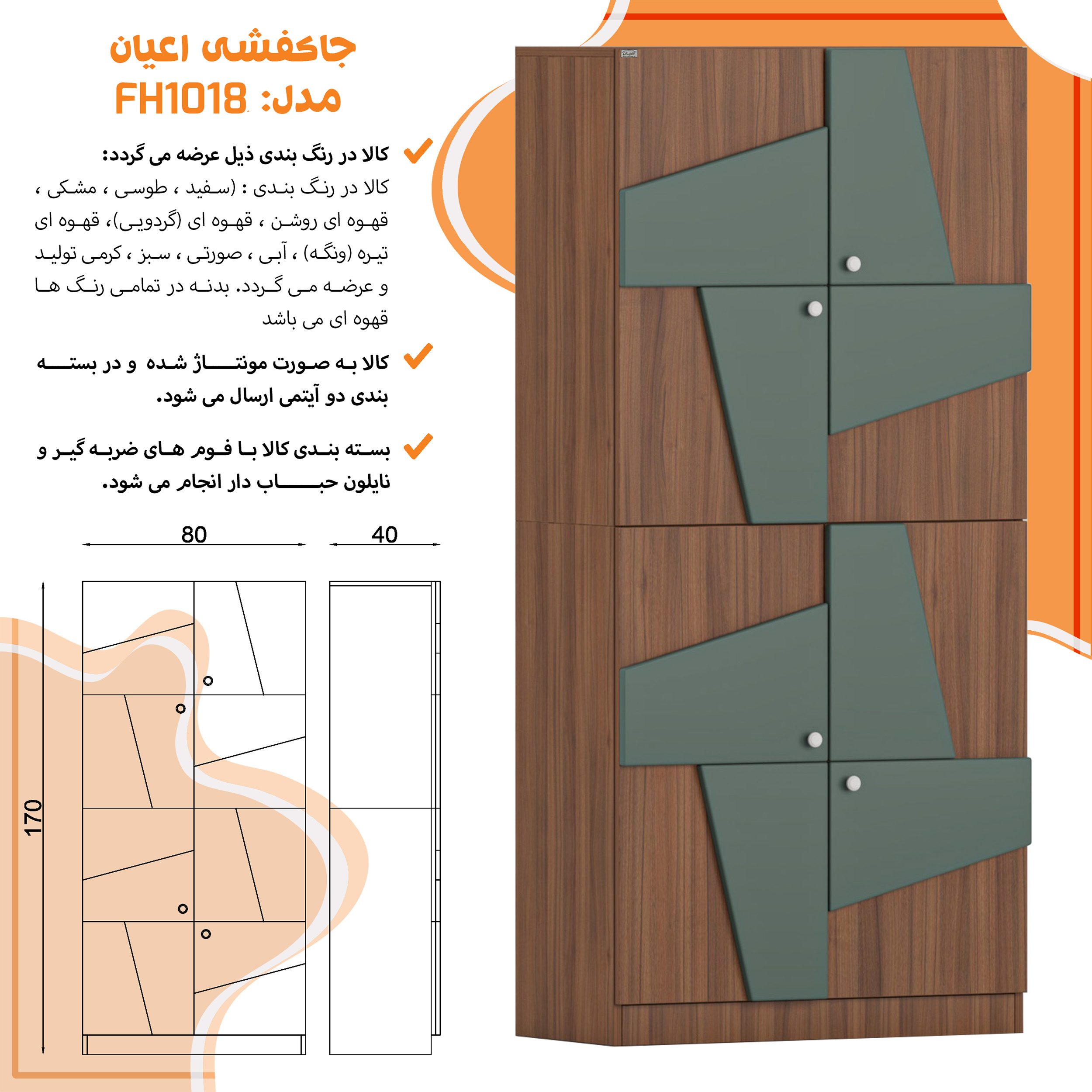 جاکفشی شش طبقه اعیان مدل FH1018