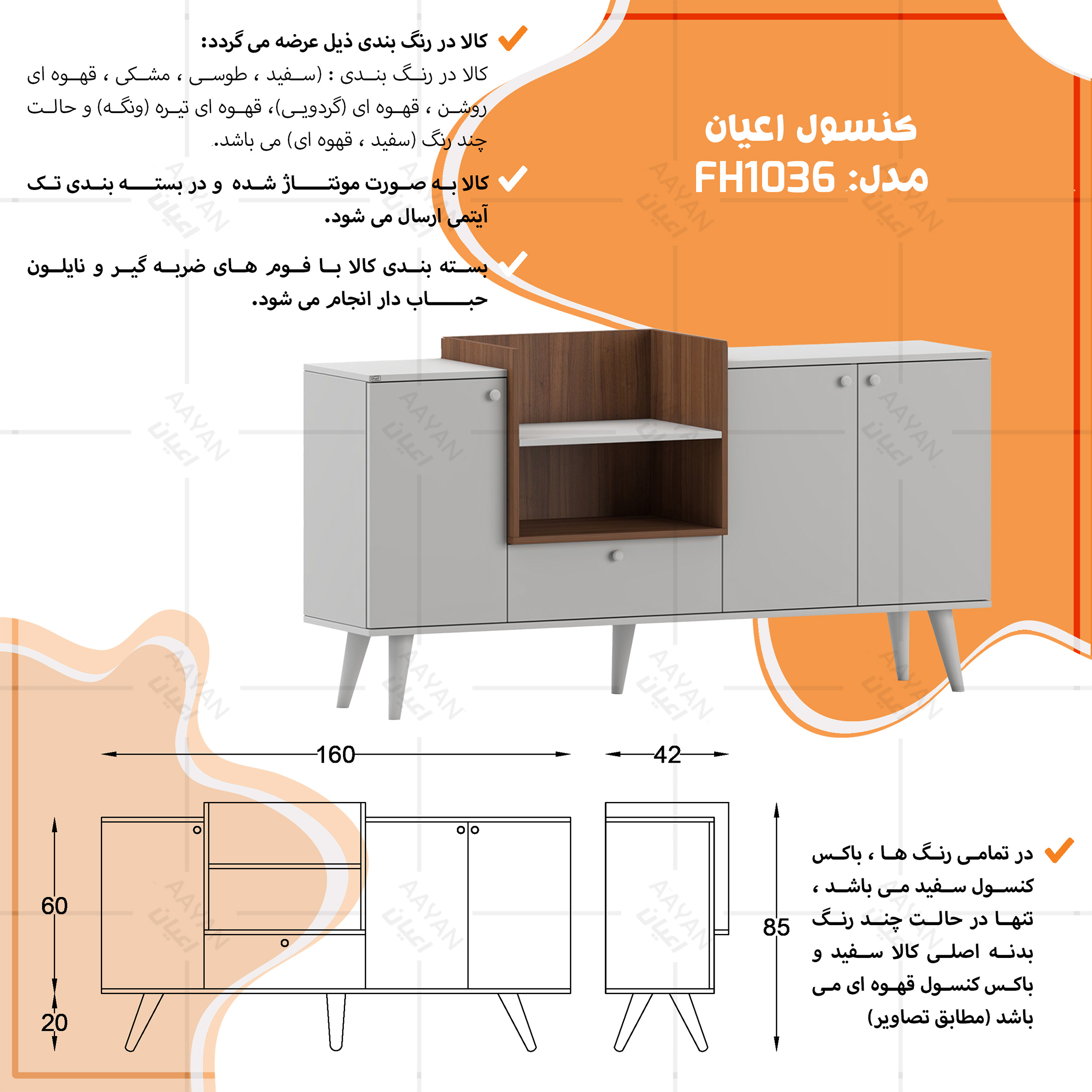 کنسول اعیان مدل FH1036 طول 160 سانتی متر
