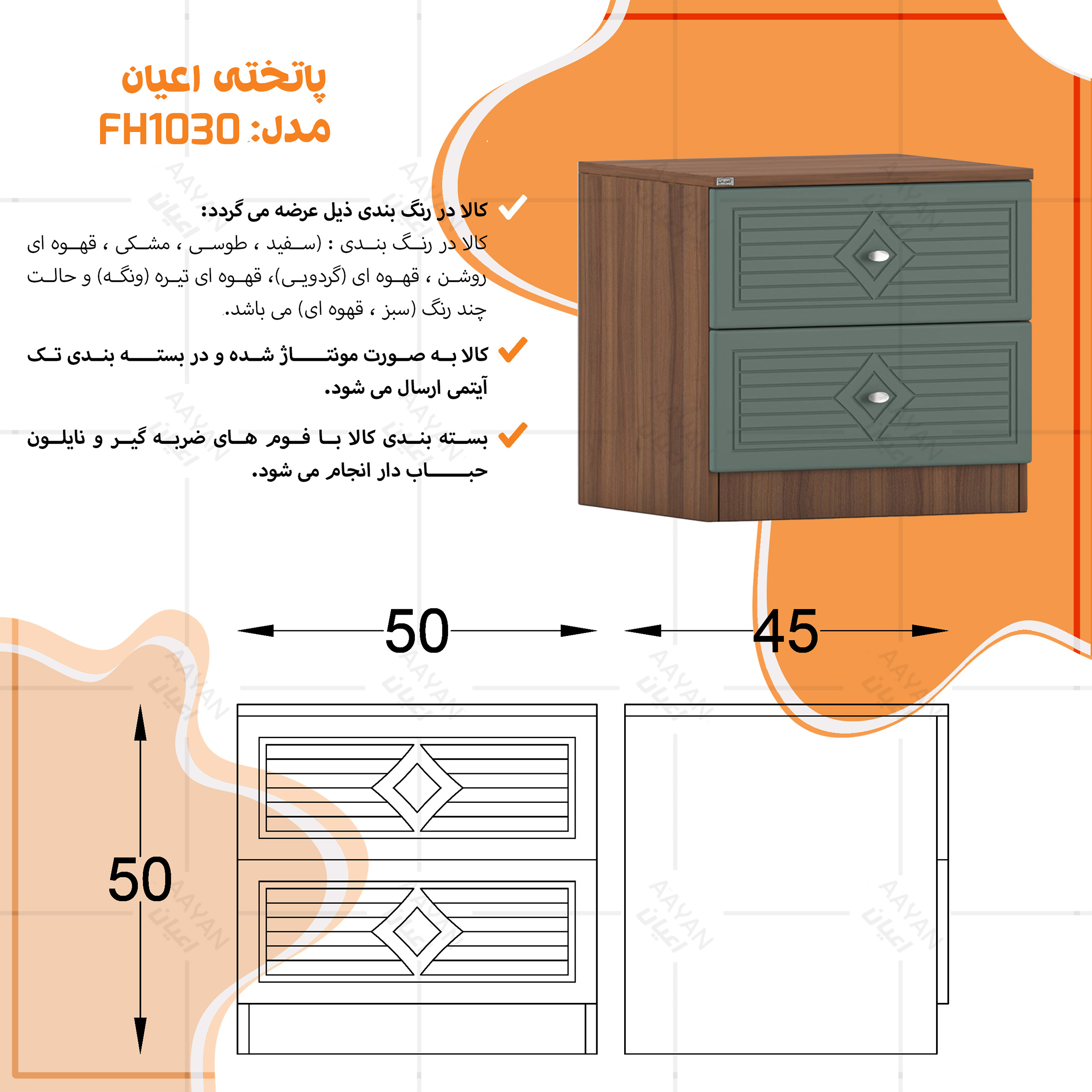 میز پاتختی اعیان مدل FH1030 دو عدد کشو