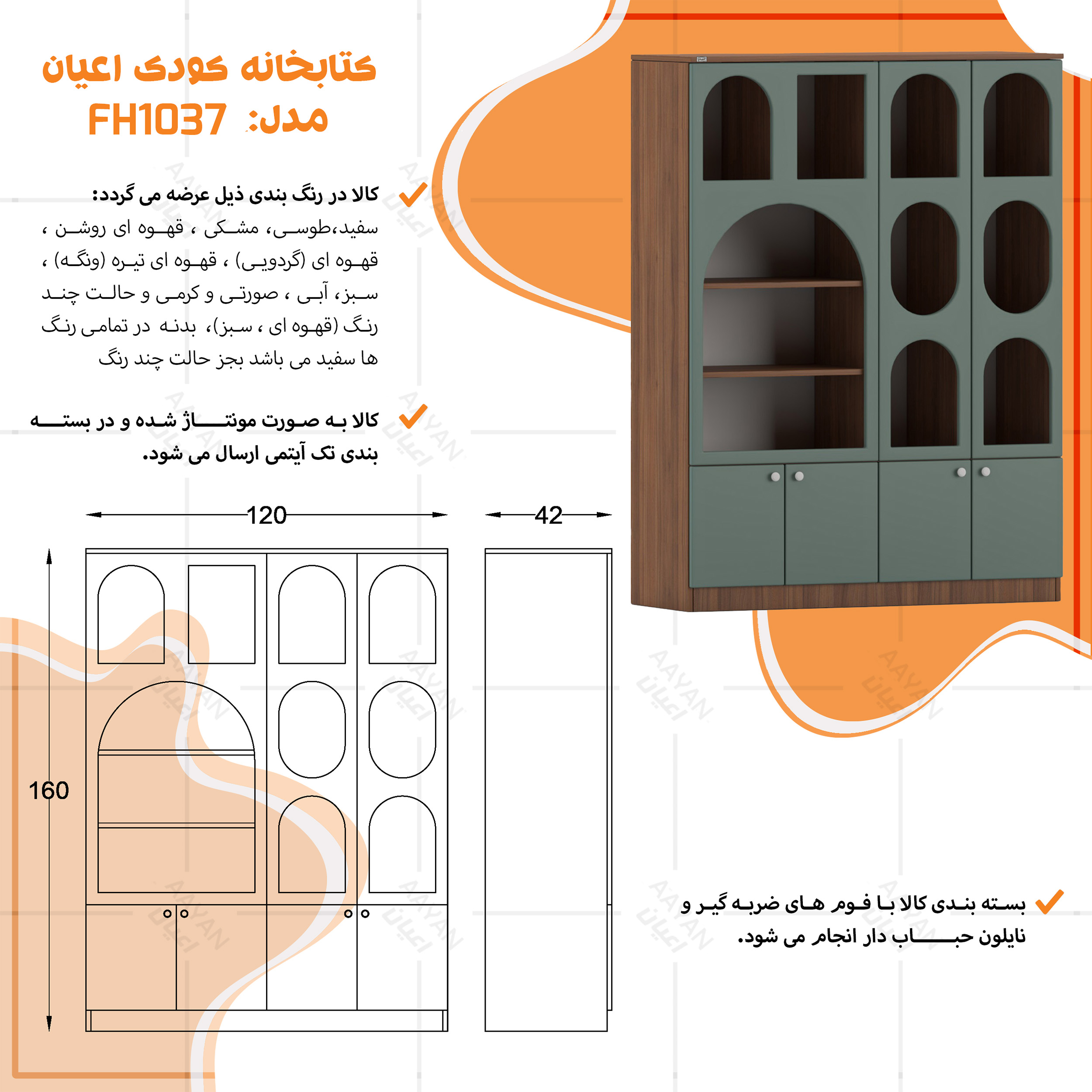 کتابخانه اعیان مدل FH1037