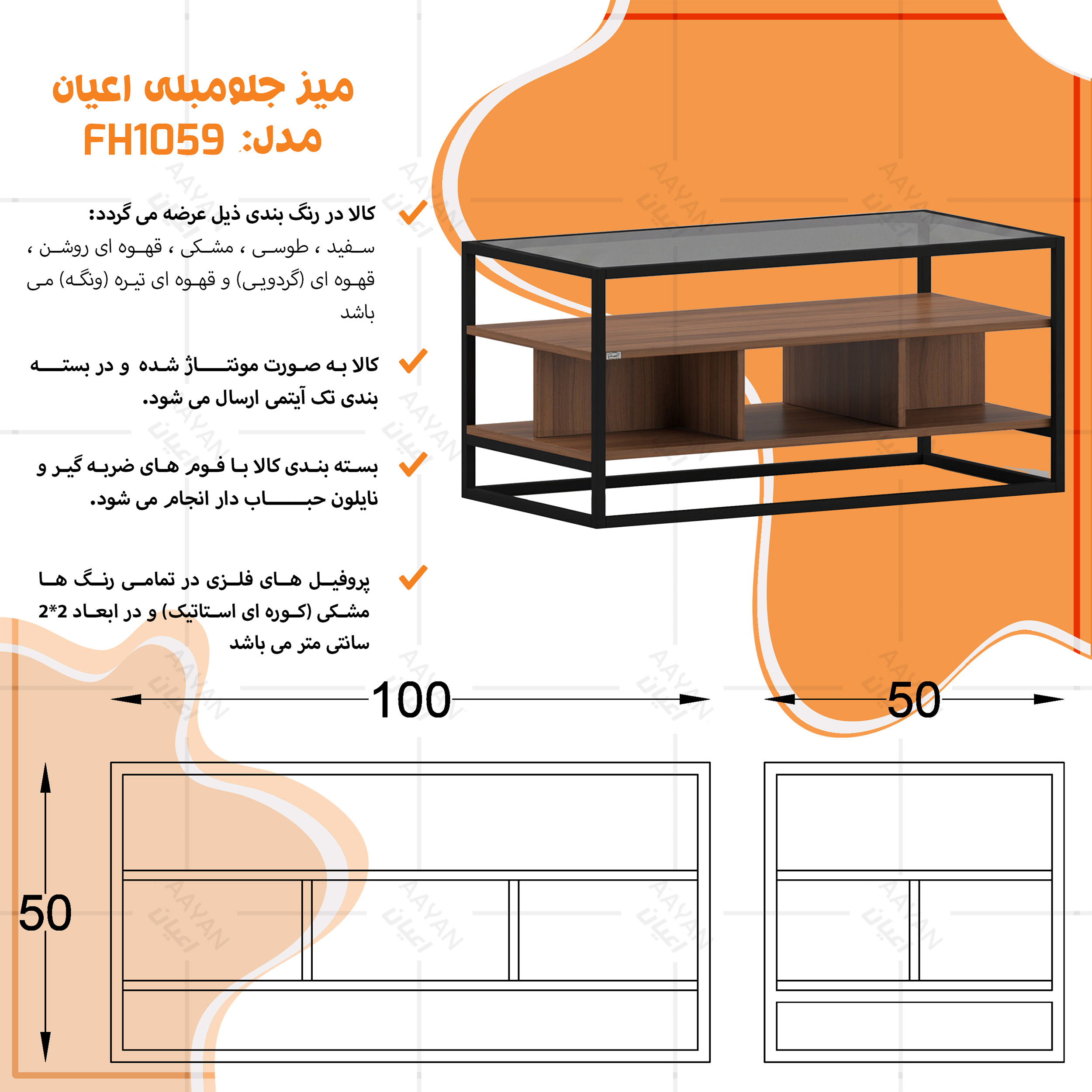 میز جلومبلی مستطیلی با پایه فلزی و صفحه شیشه ای اعیان مدل FH1059